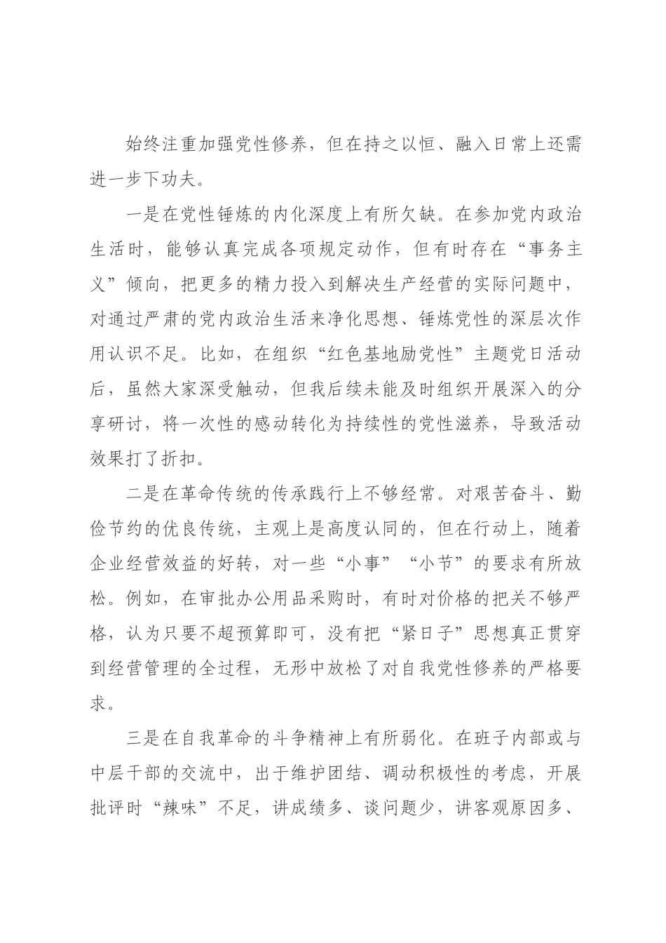 公司经理2026年度民主生活会个人对照检查材料.docx_第3页
