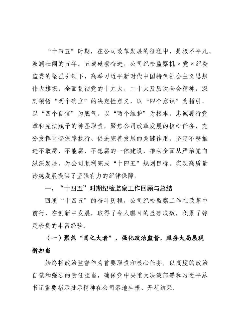 公司纪检监察工作“十四五”总结与“十五五”规划.docx_第1页