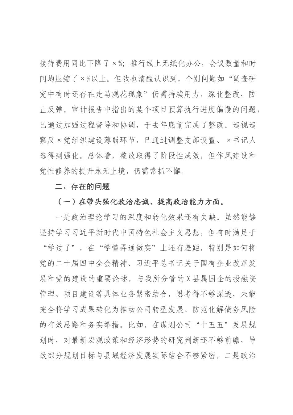 公司党员领导干×2026年度民主生活会对照检查材料（五个带头）.docx_第2页