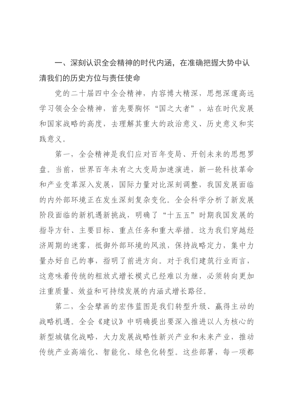 公司党课讲稿：学思践悟全会精神 凝心聚力推动公司十五五良好开×.docx_第2页