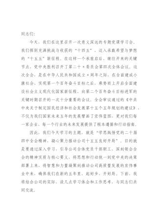 公司党课讲稿：学思践悟全会精神 凝心聚力推动公司十五五良好开×.docx