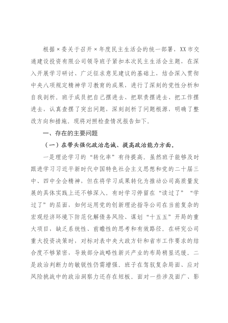 公司2026年度民主生活会领导班子对照检查材料（五个带头）.docx_第1页
