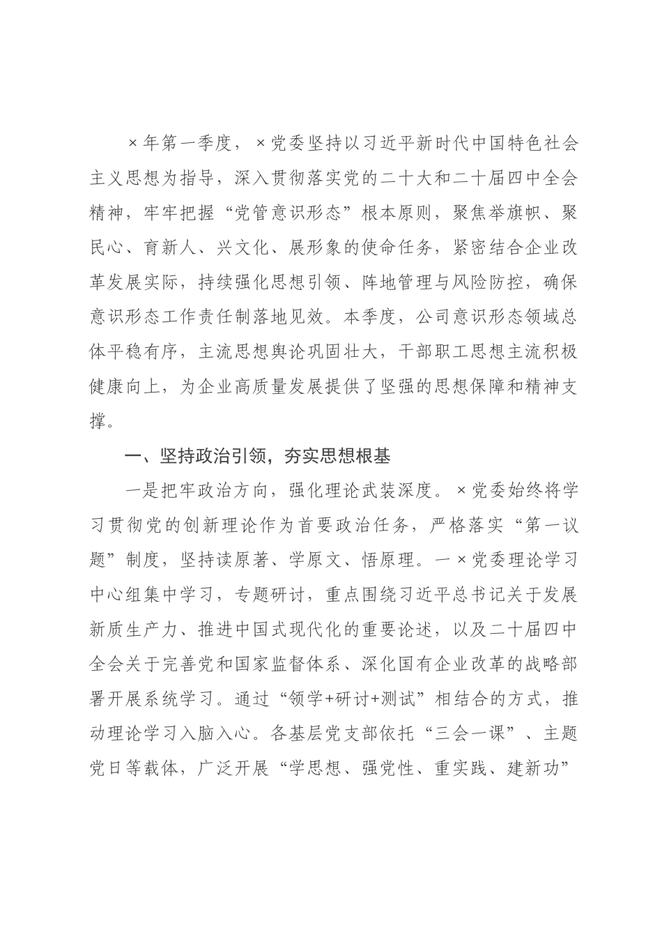 公司2026年第一季度意识形态领域分析研判报告.docx_第1页