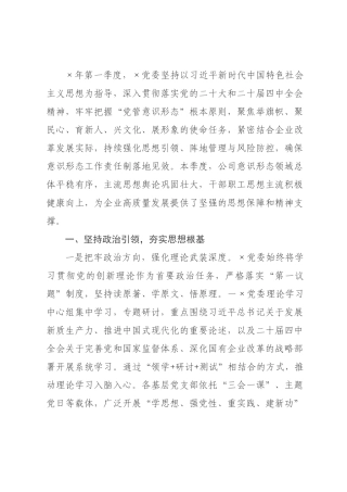 公司2026年第一季度意识形态领域分析研判报告_.docx