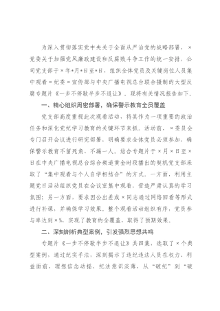 公司×××组织观看《一步不停歇半步不退让》情况报告.docx