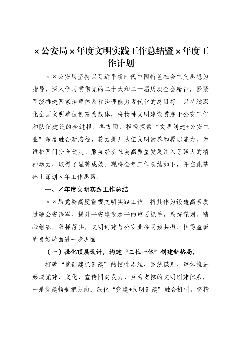 公安×2026年度文明实践工作总结暨2026年度工作计划.docx_第1页