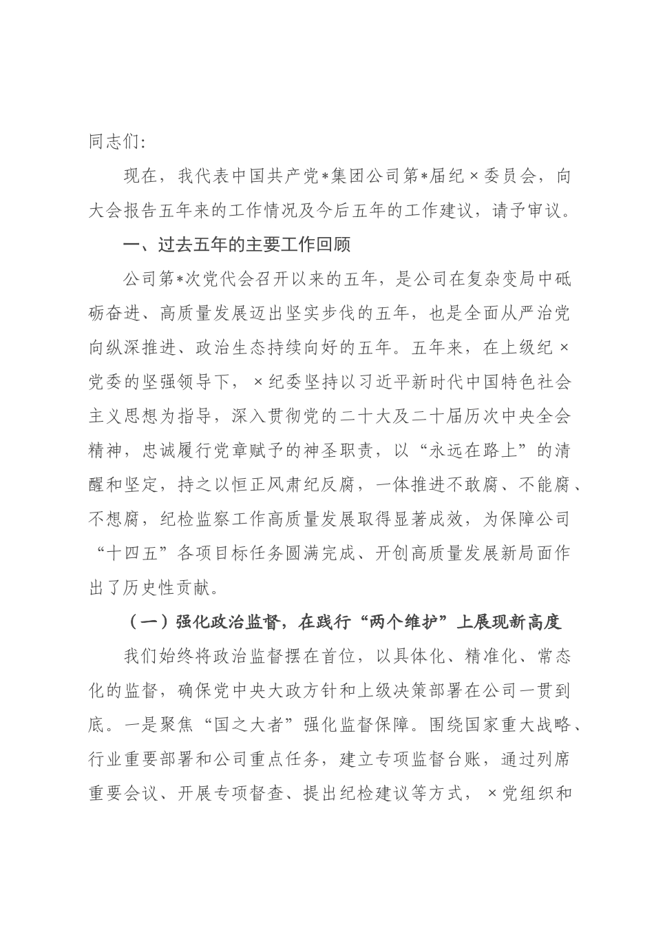 工作报告：奋力推动纪检监察工作高质量发展，为企业高质量发展提供坚强纪律保障.docx_第1页
