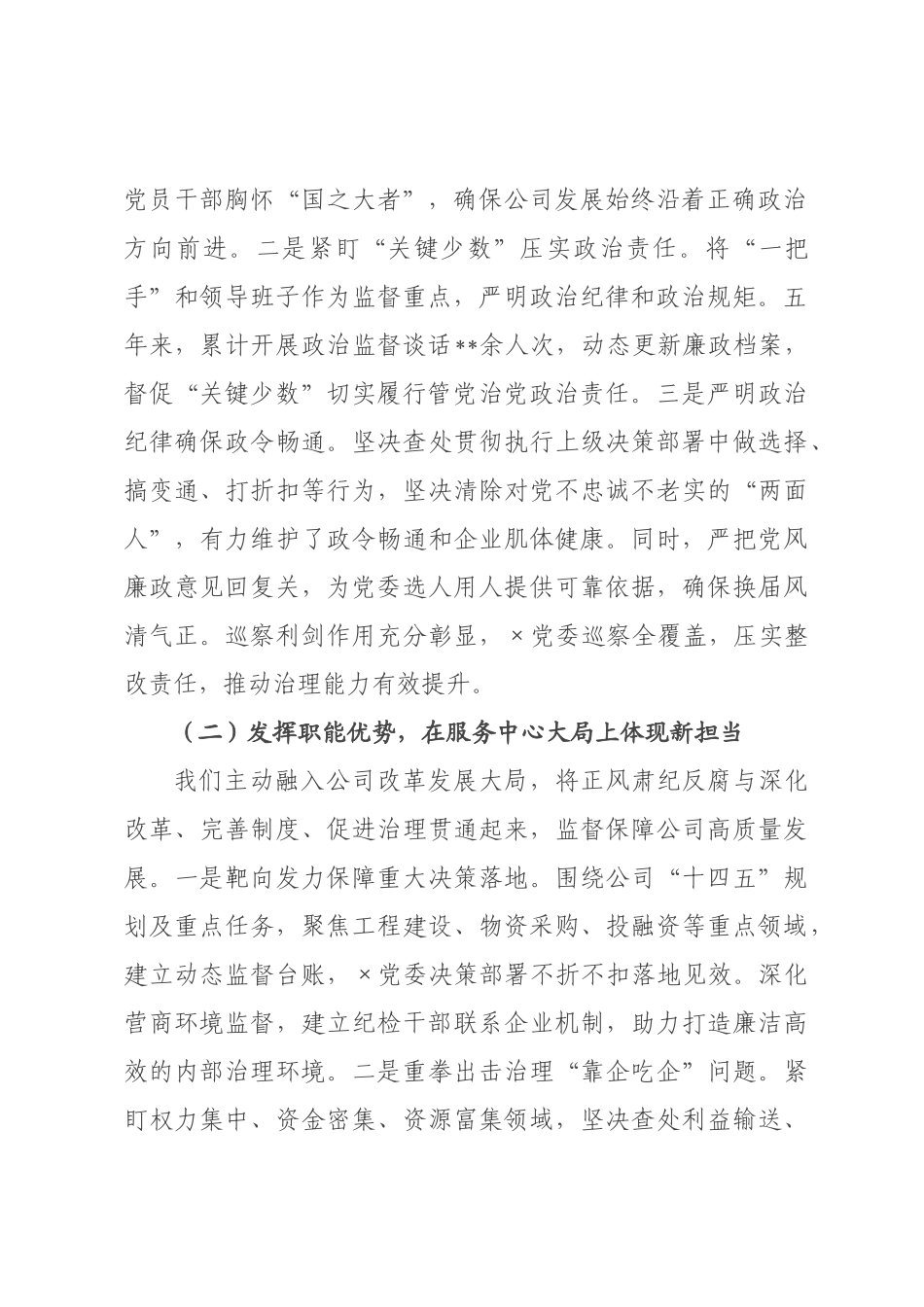 工作报告：奋力推动纪检监察工作高质量发展，为企业高质量发展提供坚强纪律保障.docx_第2页