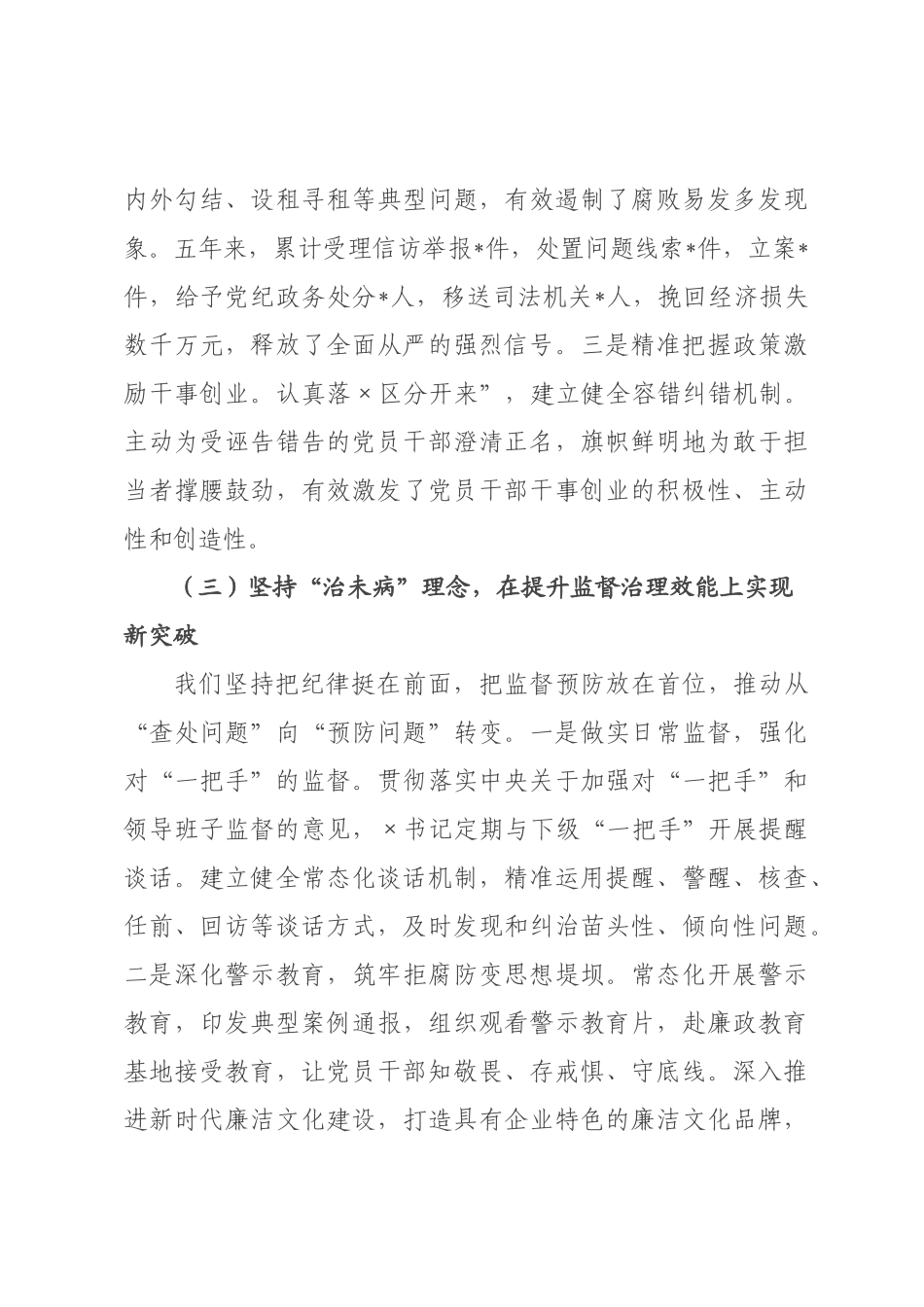 工作报告：奋力推动纪检监察工作高质量发展，为企业高质量发展提供坚强纪律保障.docx_第3页