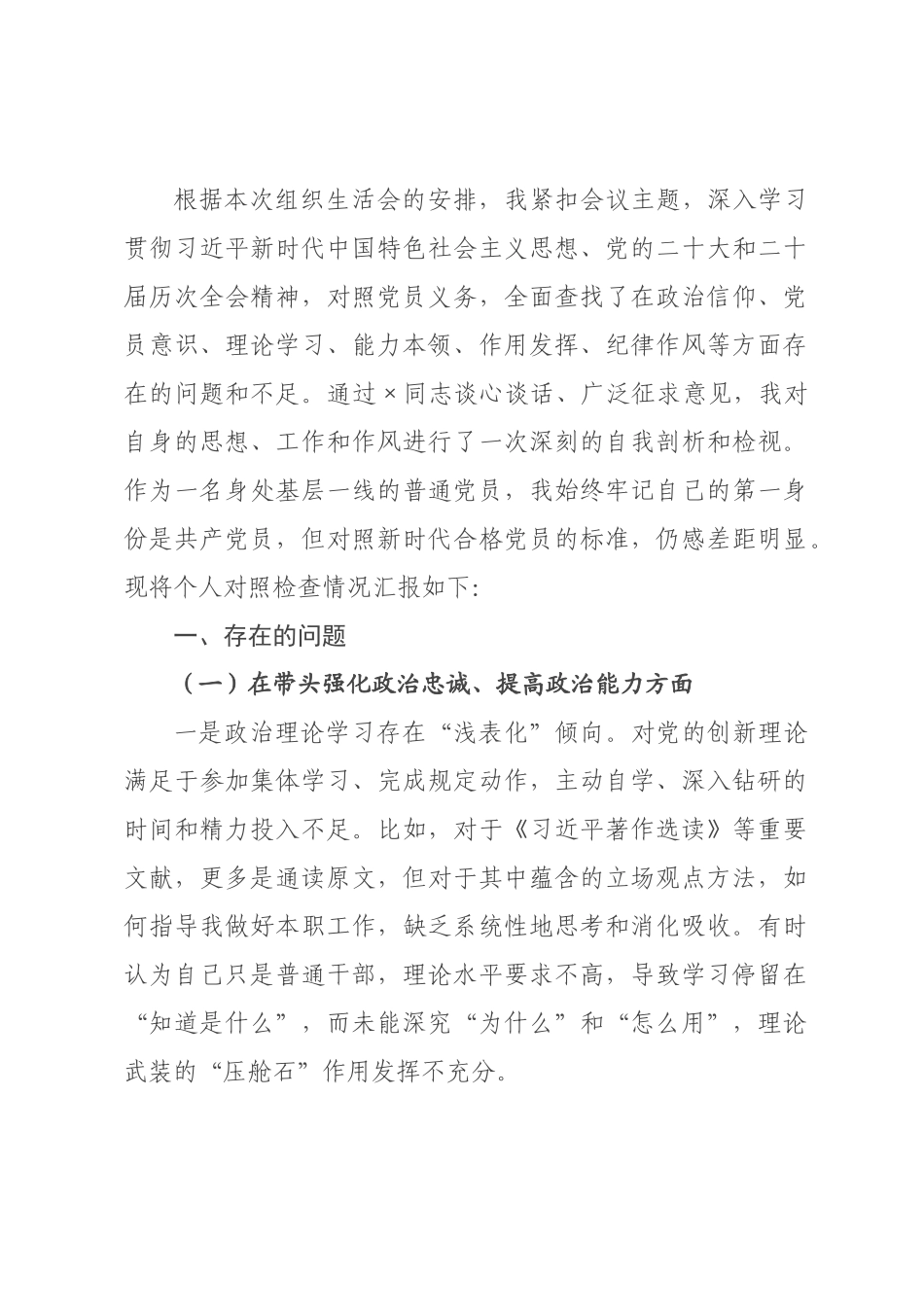 根据本次组织生活会的安排，我紧扣会议主题，深入学习贯彻习近平新时代中国特色社会主义思想、党的二十大和二十届历次全会精神，对照党员义务，全面查找了在政治信仰、党员意识、理论学习、能力本领、作用发挥、纪律作风等方面存在的问题和不足。通过同志谈心谈话、广泛征求意见，我对自身的思想、工作和作风进行了一次深刻的自我剖析和检视。作为一名身处基层一线的普通党员，我始终牢记自己的第一身份是共产党员，但对照新时代合格党员的标准，仍感.docx_第1页