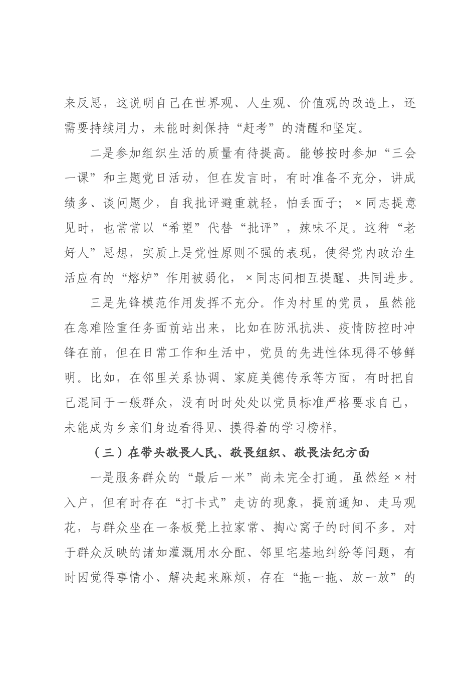 根据本次组织生活会的安排，我紧扣会议主题，深入学习贯彻习近平新时代中国特色社会主义思想、党的二十大和二十届历次全会精神，对照党员义务，全面查找了在政治信仰、党员意识、理论学习、能力本领、作用发挥、纪律作风等方面存在的问题和不足。通过同志谈心谈话、广泛征求意见，我对自身的思想、工作和作风进行了一次深刻的自我剖析和检视。作为一名身处基层一线的普通党员，我始终牢记自己的第一身份是共产党员，但对照新时代合格党员的标准，仍感.docx_第3页