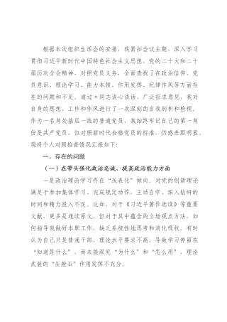 根据本次组织生活会的安排，我紧扣会议主题，深入学习贯彻习近平新时代中国特色社会主义思想、党的二十大和二十届历次全会精神，对照党员义务，全面查找了在政治信仰、党员意识、理论学习、能力本领、作用发挥、纪律作风等方面存在的问题和不足。通过同志谈心谈话、广泛征求意见，我对自身的思想、工作和作风进行了一次深刻的自我剖析和检视。作为一名身处基层一线的普通党员，我始终牢记自己的第一身份是共产党员，但对照新时代合格党员的标准，仍感.docx