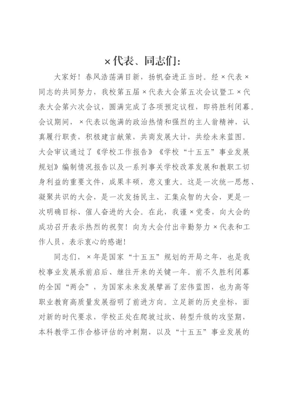 高校领导在2026年代表大会上的总结讲话.docx_第1页