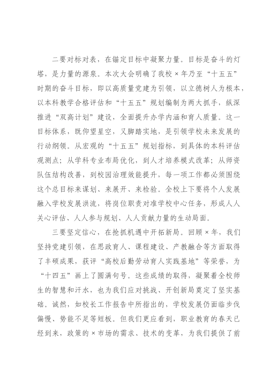 高校领导在2026年代表大会上的总结讲话.docx_第3页
