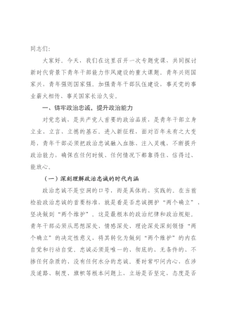 干×能力作风建设专题党课：铸忠诚 强作风 提本领 勇担当.docx