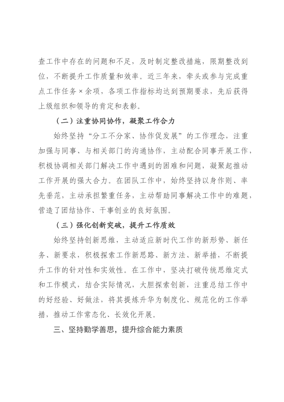 干×个人近三年思想工作总结（考察材料）_.docx_第3页