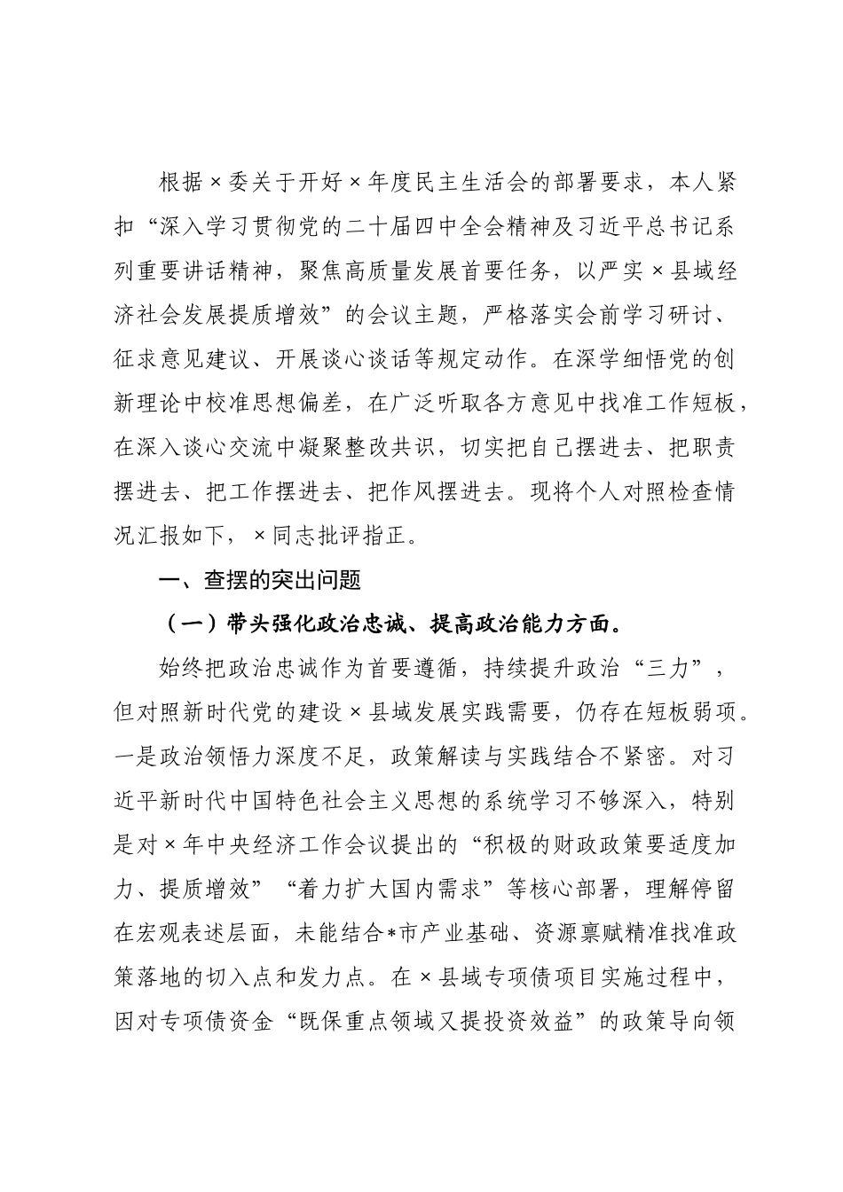 副×长2026年度民主生活会对照检查材料.docx_第1页