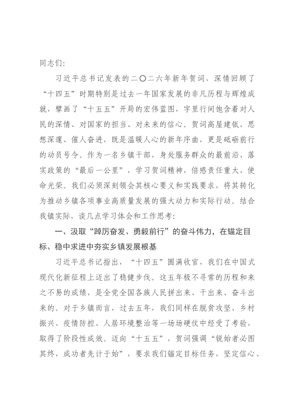 发言材料以贺词精神为指引，坚定信心、开拓进取、真抓实干.docx_第1页