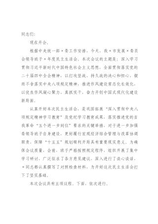 发改×领导班子年度民主生活会主持词.docx