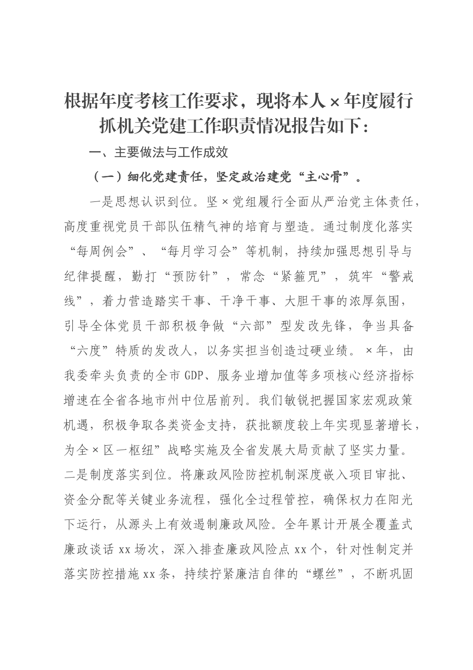 发改×××书记 2026年抓党建工作述职报告.docx_第1页
