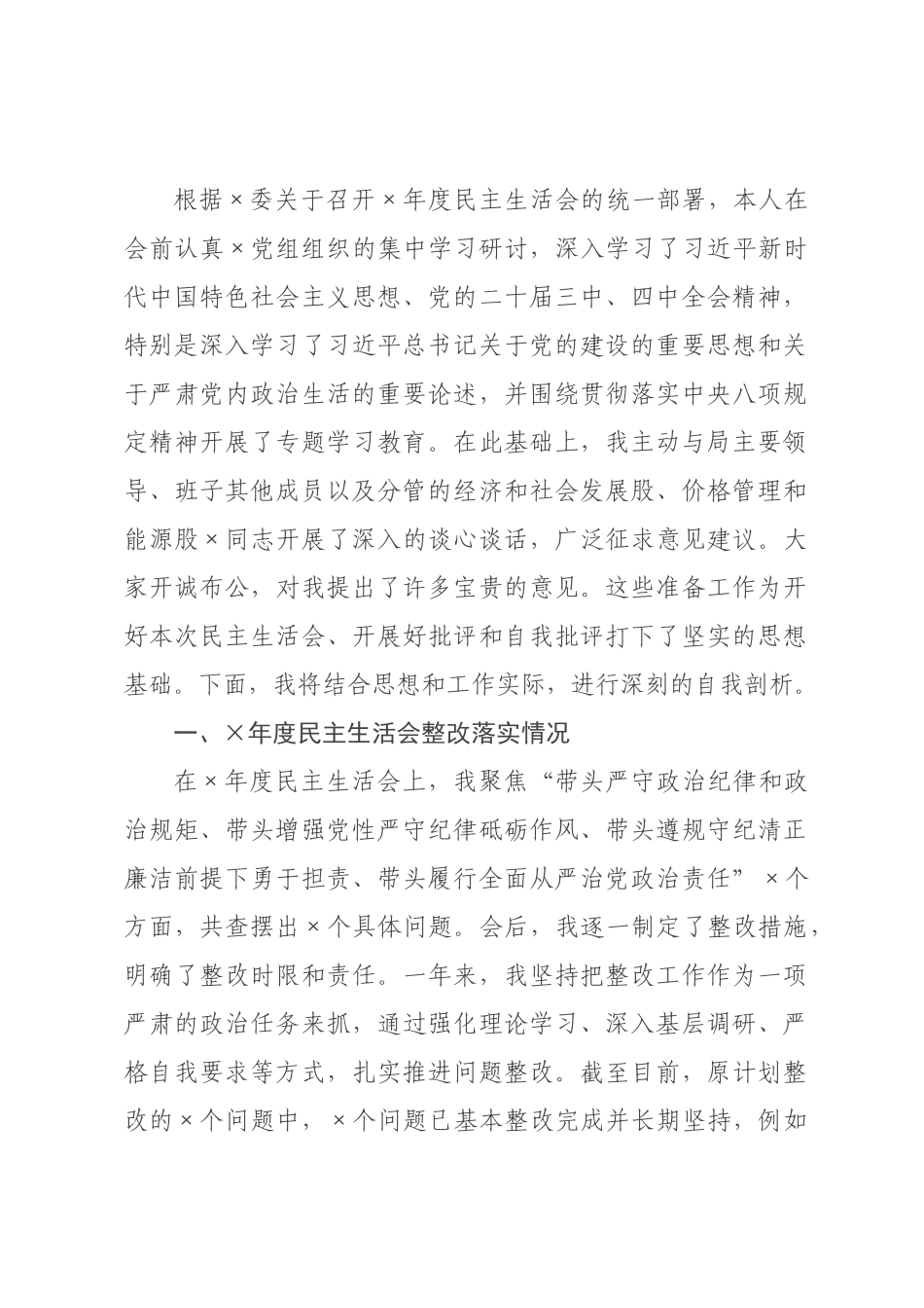 发×长2026年度民主生活会个人对照检查材料(带案例).docx_第1页