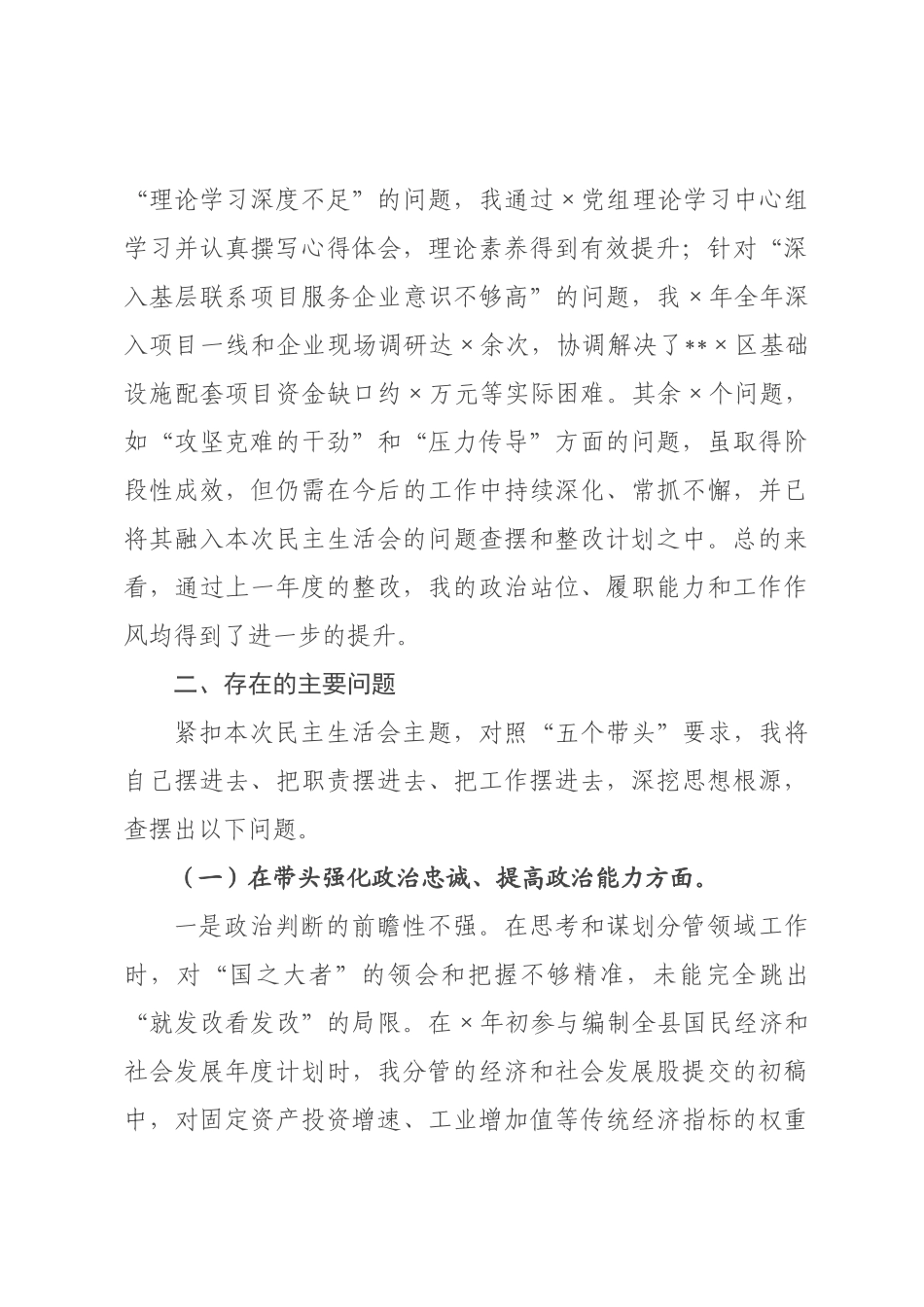 发×长2026年度民主生活会个人对照检查材料(带案例).docx_第2页