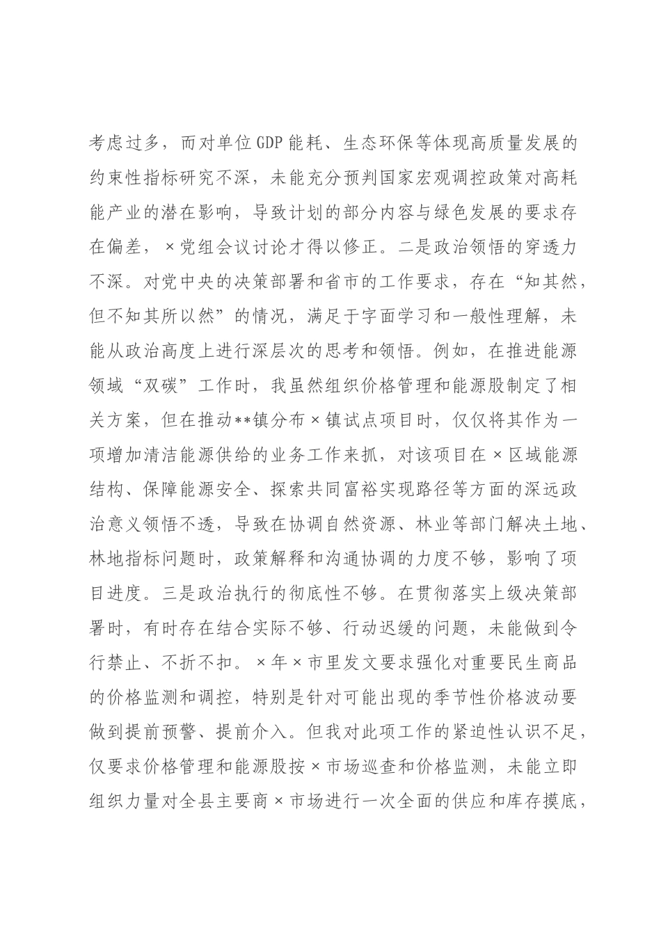 发×长2026年度民主生活会个人对照检查材料(带案例).docx_第3页