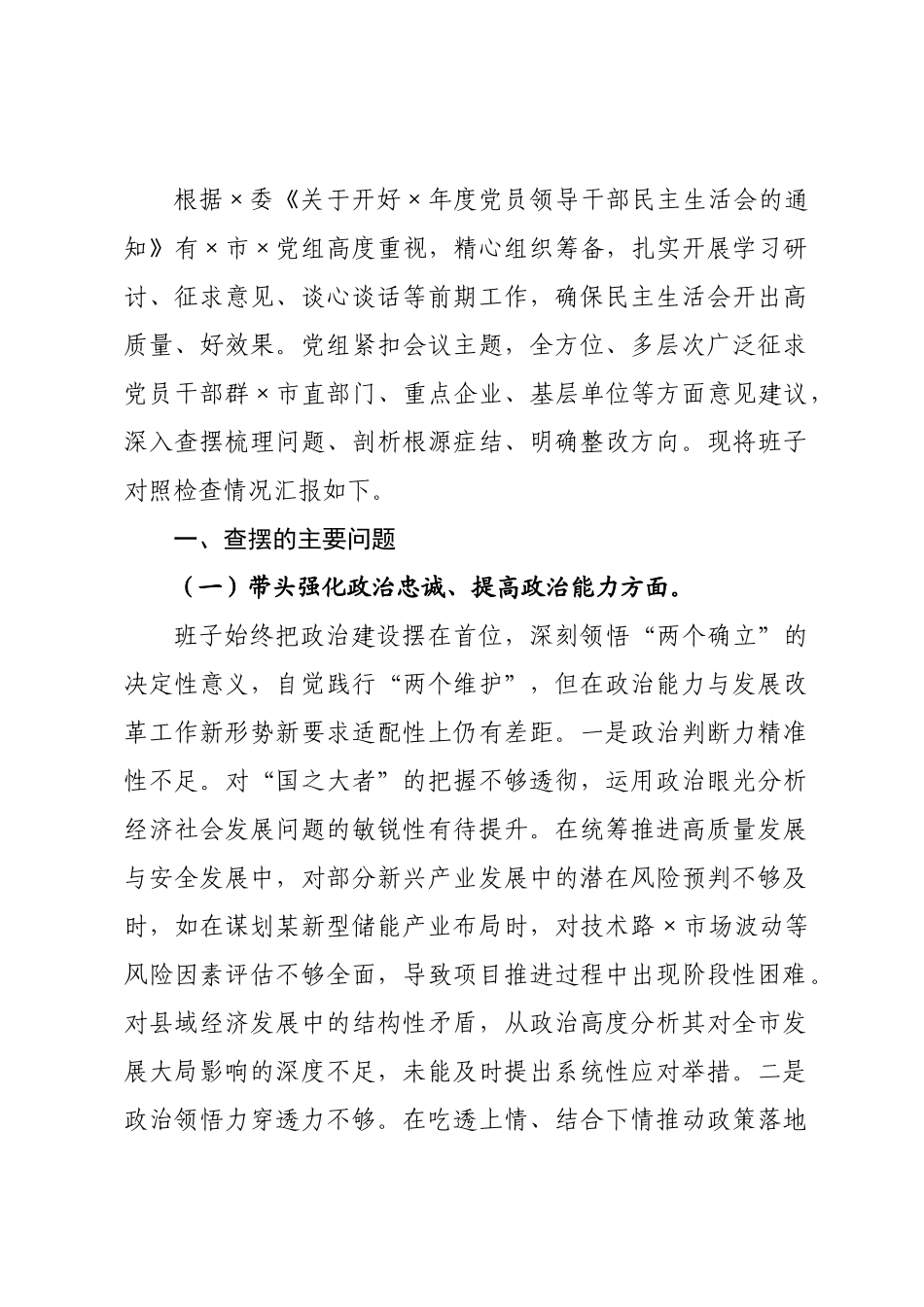 发××领导班子2026年度民主生活会对照检查材料.docx_第1页