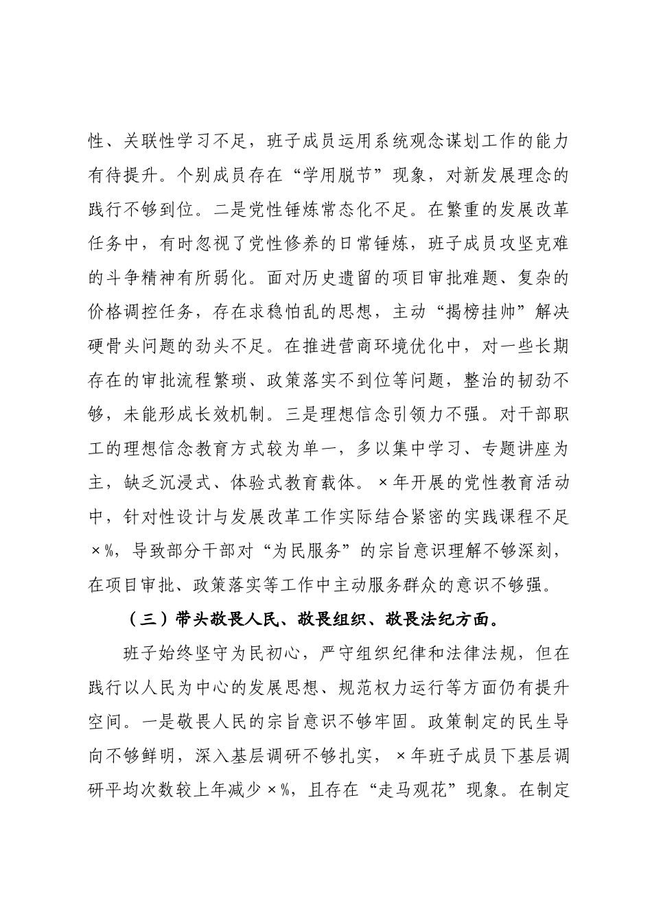 发××领导班子2026年度民主生活会对照检查材料.docx_第3页