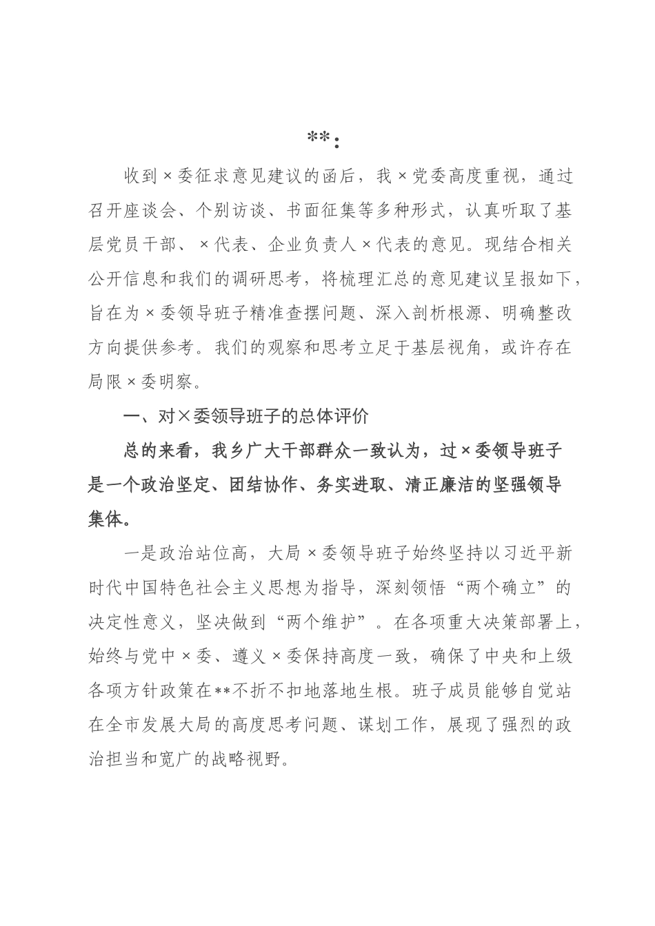 对×领导班子2026年度民主生活会的意见建议.docx_第1页