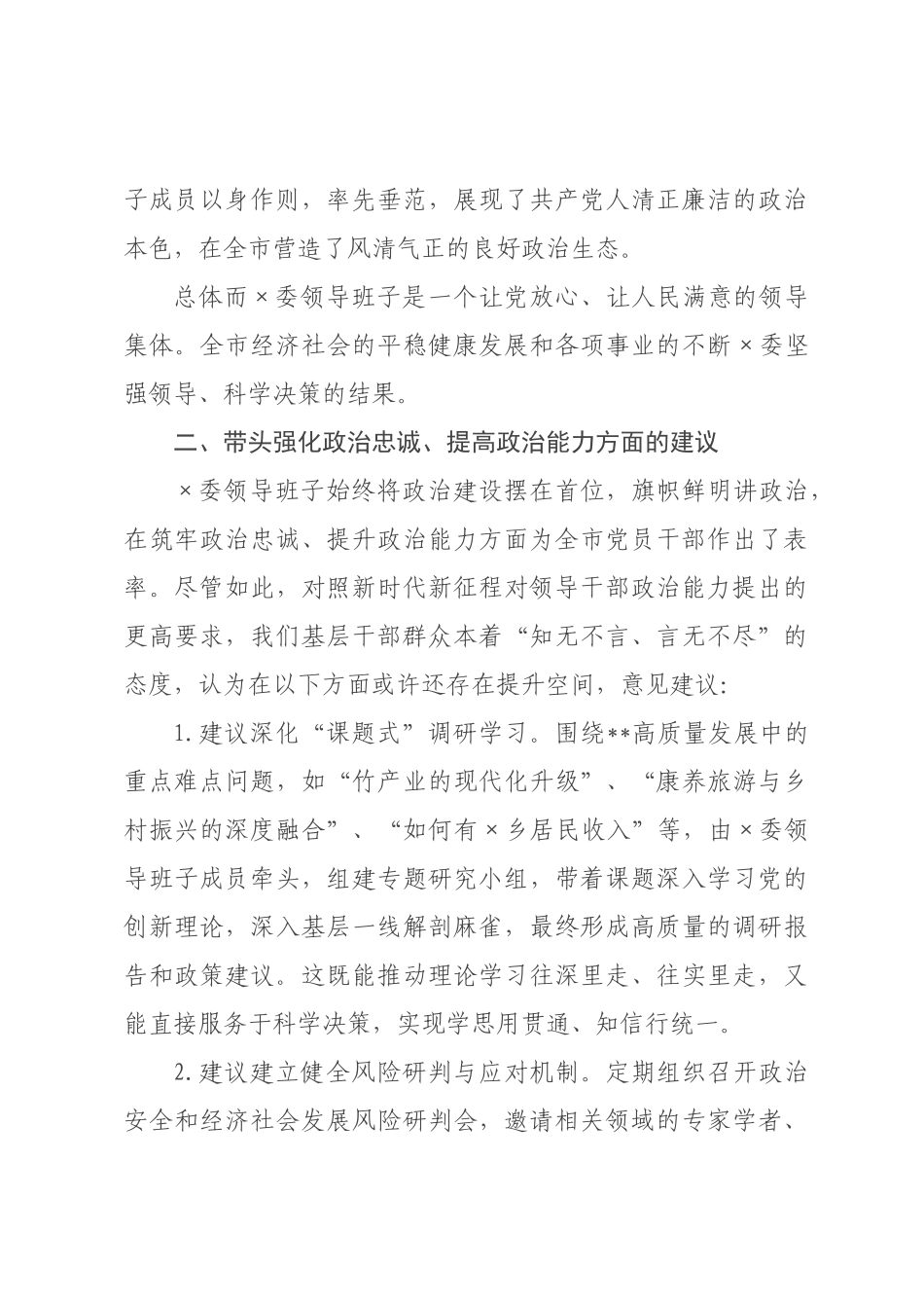 对×领导班子2026年度民主生活会的意见建议.docx_第3页