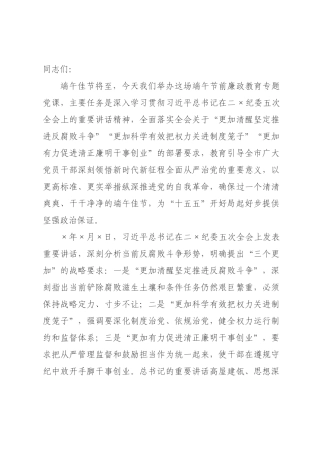 端午节前廉政教育专题党课：以更高标准更实举措推进全面从严治党.docx