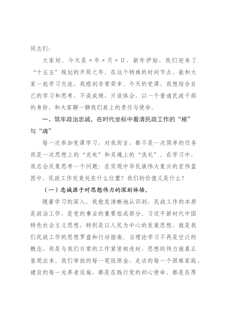 第一季度党课：在“十五五”开×之年 以忠诚与实干书写新时代民政答卷.docx_第1页