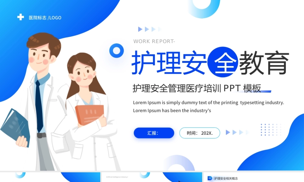 蓝色简约护理安全管理医疗培训 .pptx