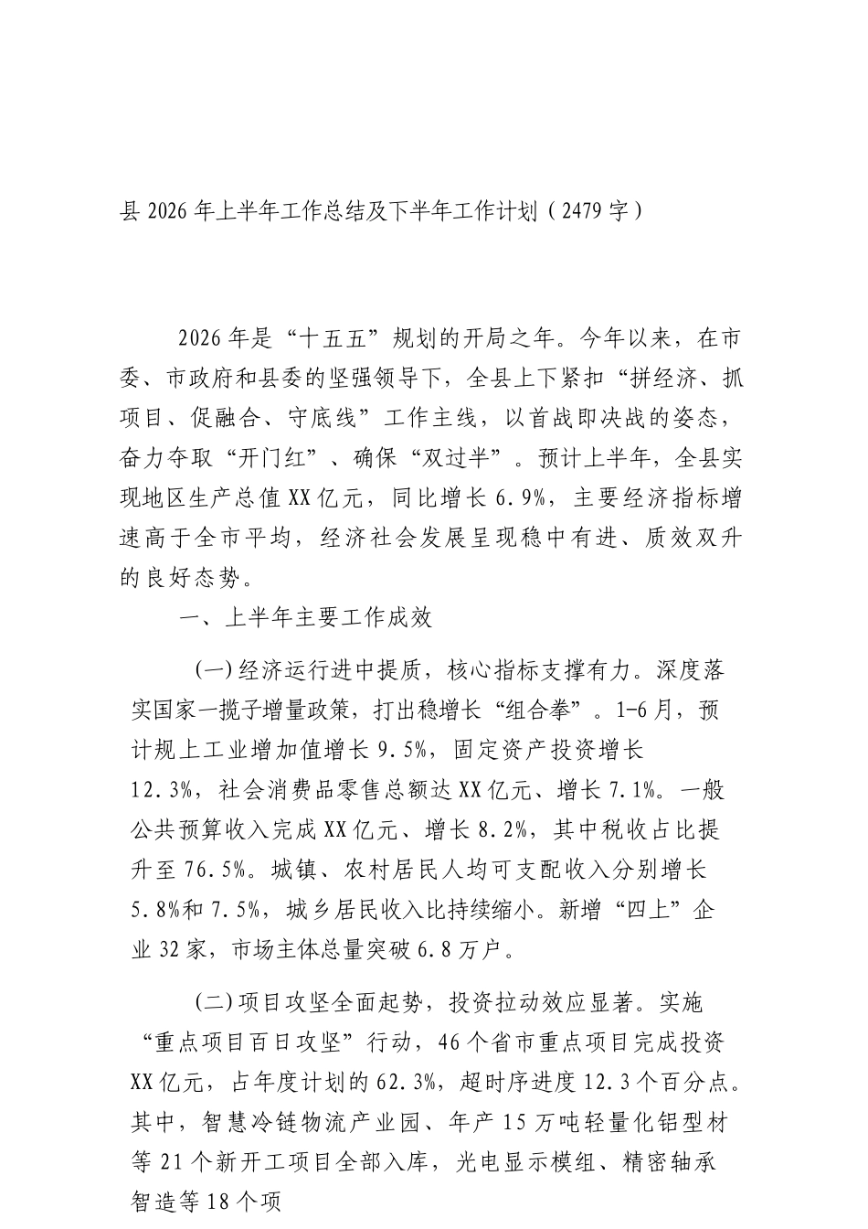 XX2026年上半年工作总结及下半年工作计划（2479字）.docx_第1页