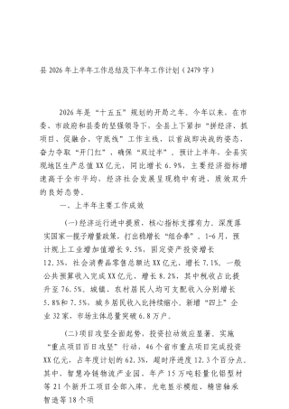 XX2026年上半年工作总结及下半年工作计划（2479字）.docx
