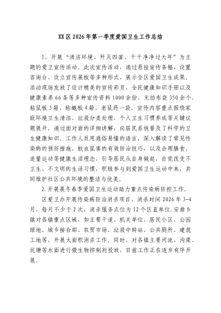 XXXX2026年第一季度爱国卫生工作总结.docx