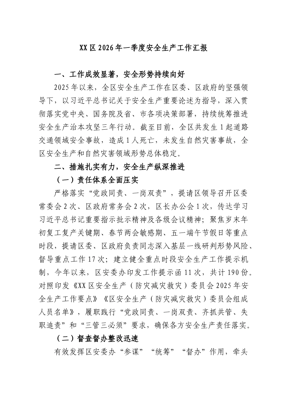 XXXX2026年一季度安全生产工作汇报.docx_第1页