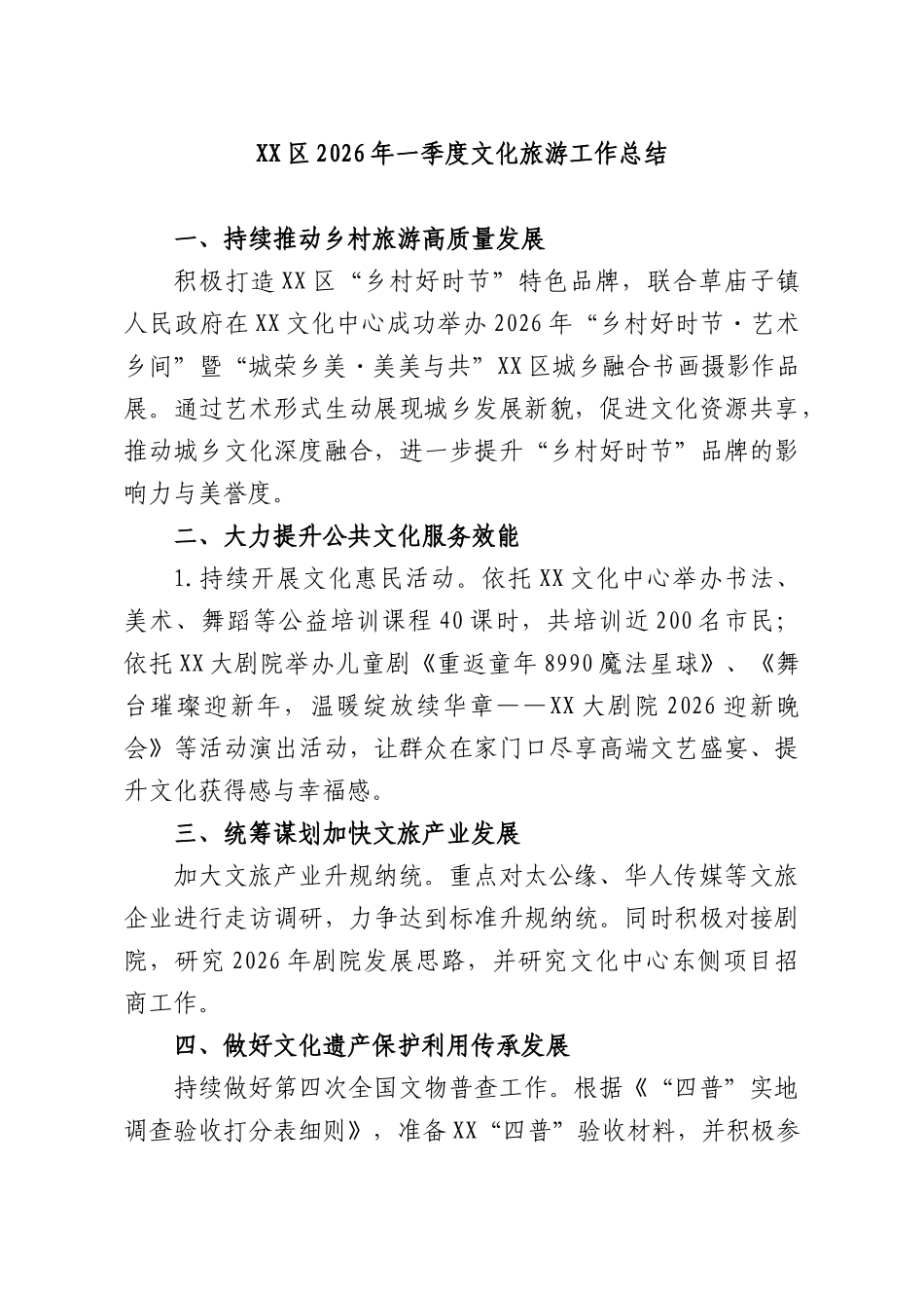 XXXX2026年一季度文化旅游工作总结.docx_第1页