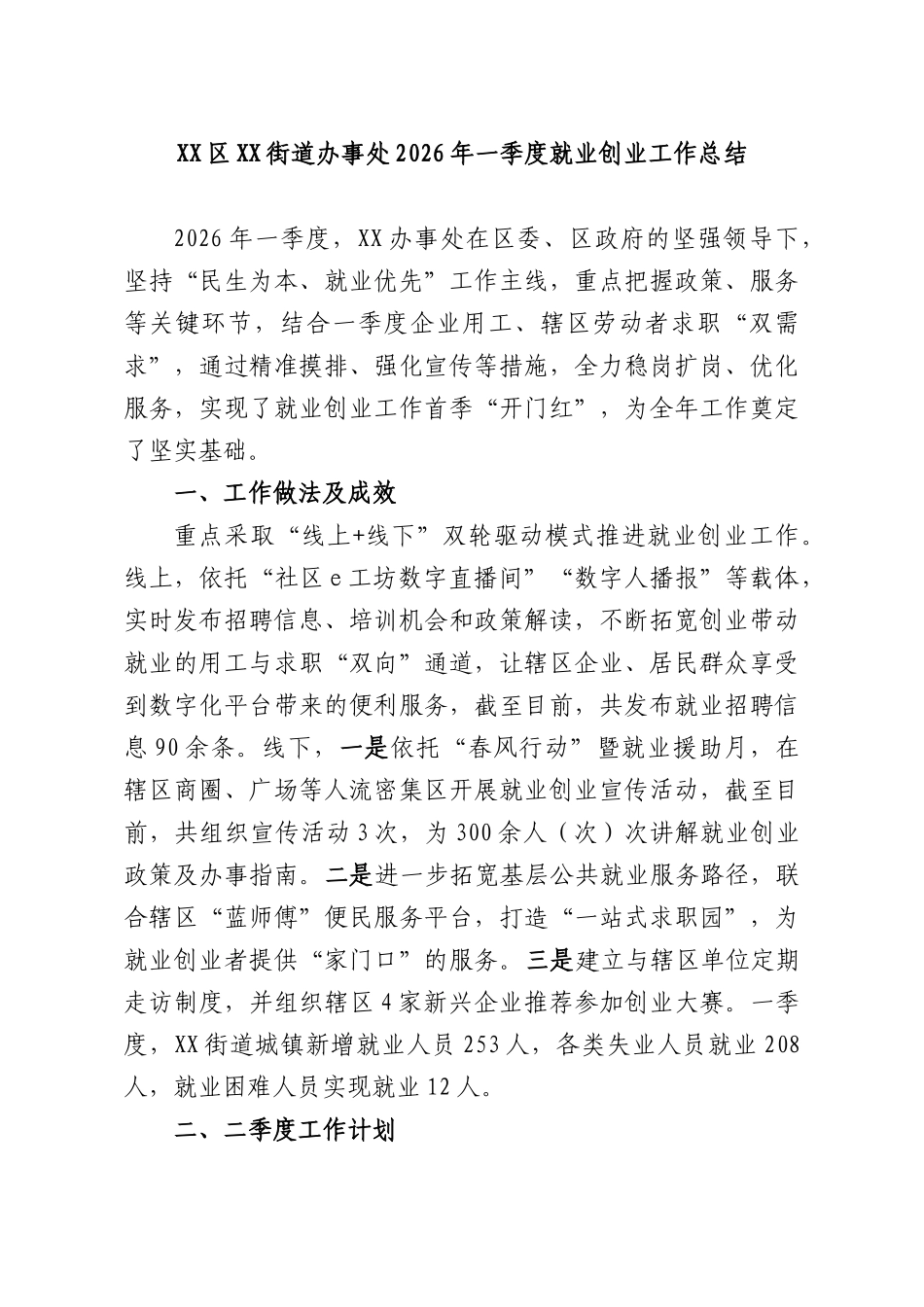 XXXXXX街道办事处2026年一季度就业创业工作总结.docx_第1页