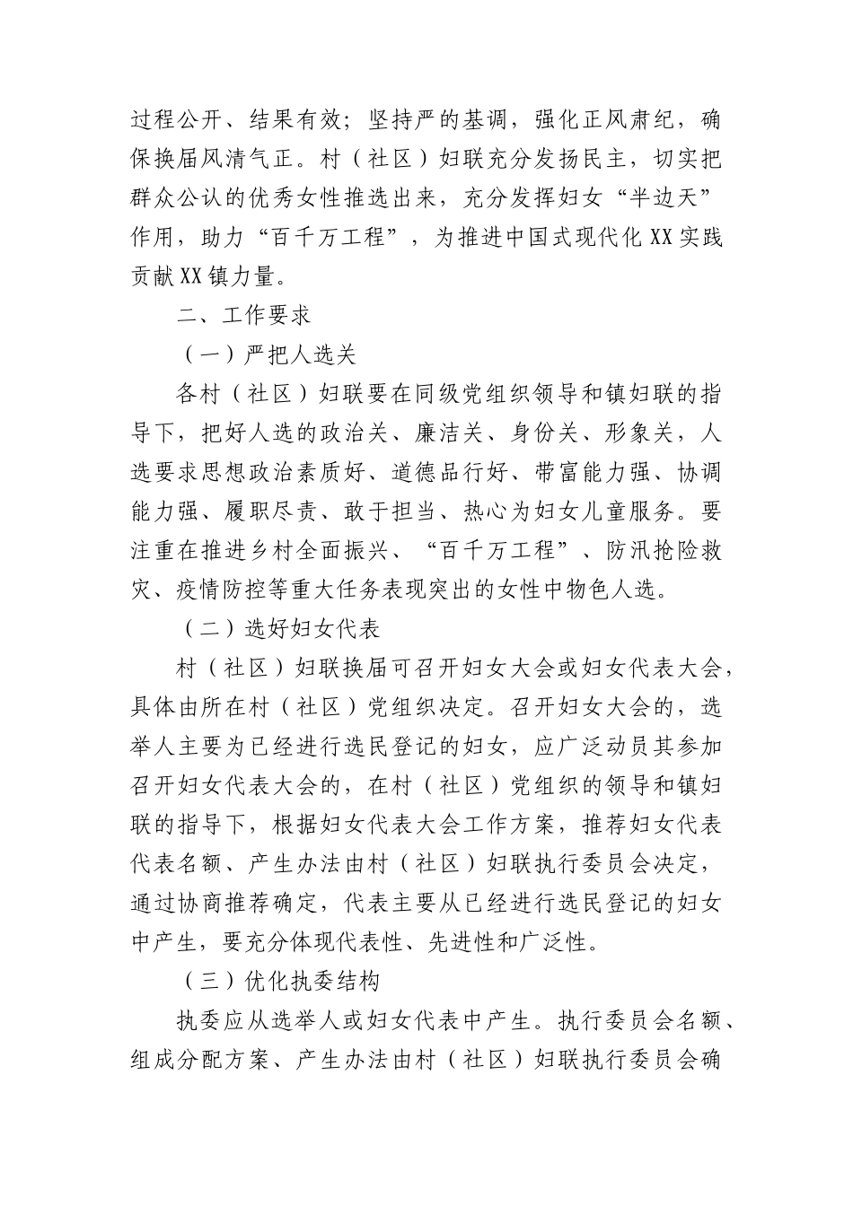 XXXXXX镇村（社XX）妇联换届工作实施方案.docx_第2页