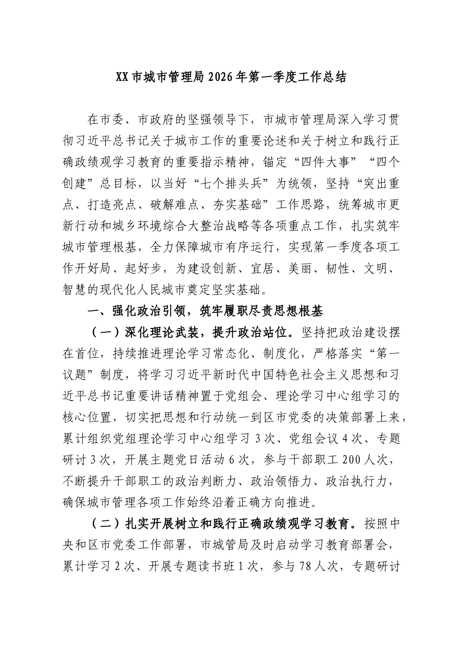 XXXX城XX管理部门2026年第一季度工作总结.docx_第1页