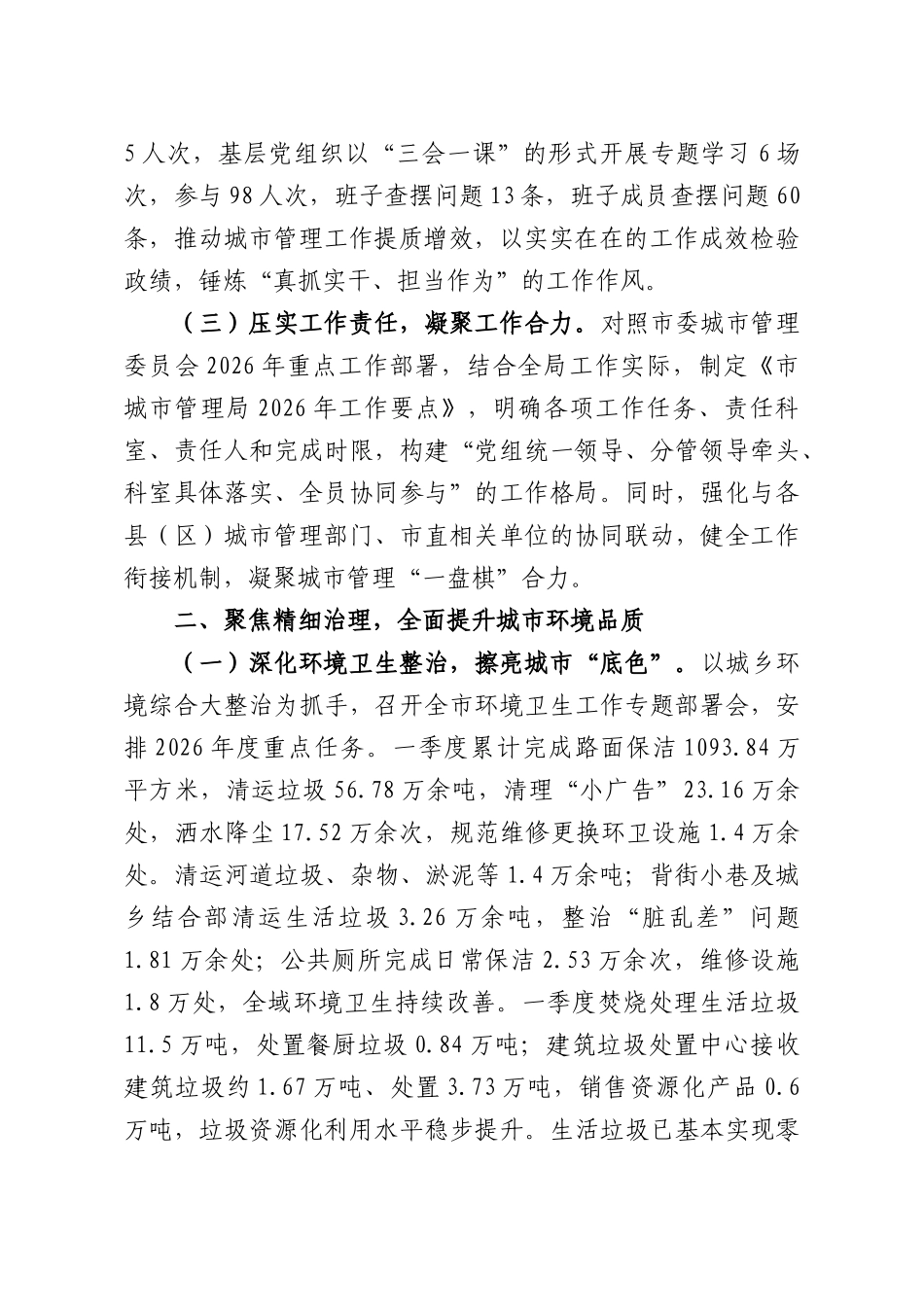 XXXX城XX管理部门2026年第一季度工作总结.docx_第2页