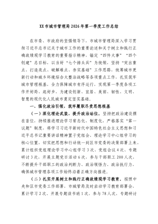 XXXX城XX管理部门2026年第一季度工作总结.docx