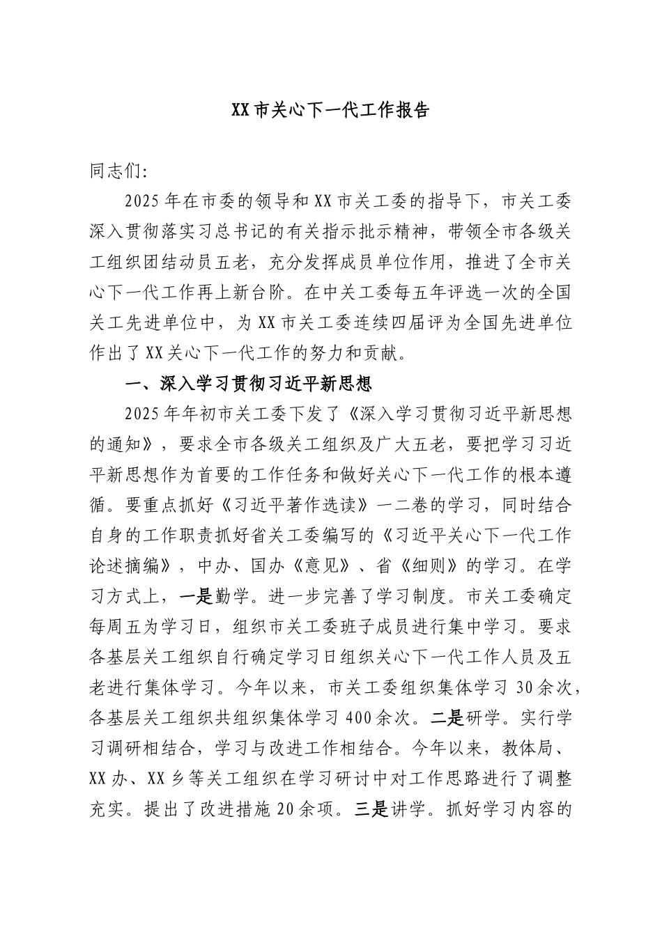 XXXX关心下一代工作报告.docx_第1页