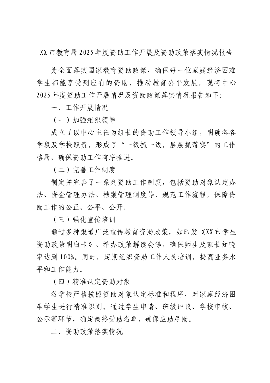 XXXX教育部门2025年度资助工作开展及资助政策落实情况报告.docx_第1页