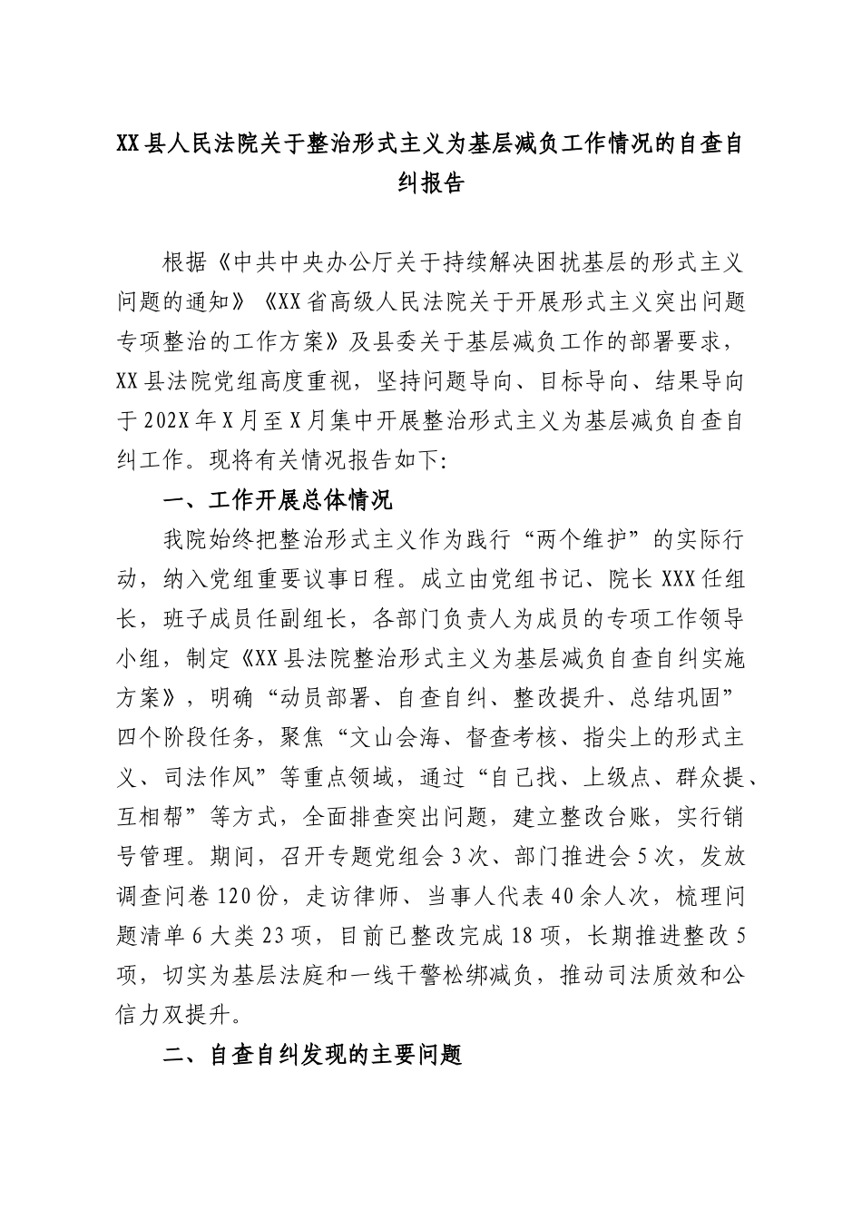 XXXX人民法院关于整治形式主义为基层减负工作情况的自查自纠报告.docx_第1页
