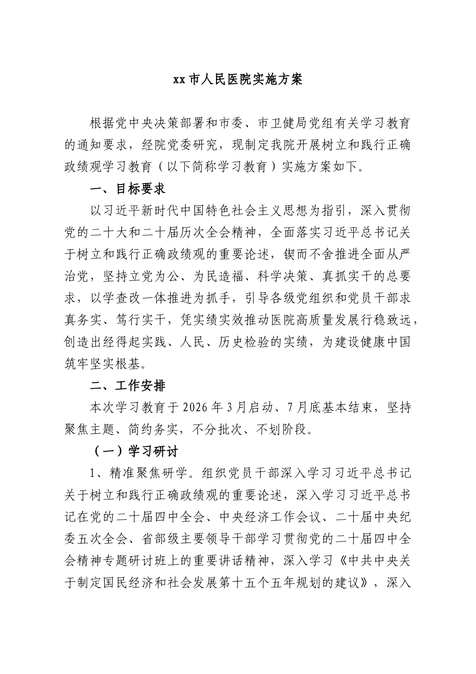 xxXX人民医院实施方案.docx_第1页