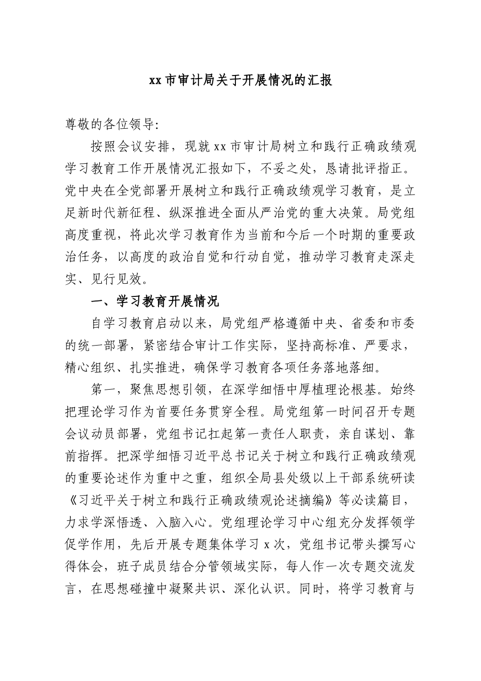 xxXX审计部门关于开展情况的汇报.docx_第1页