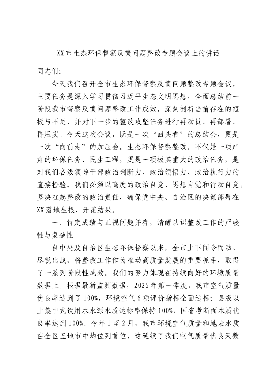 XXXX生态环保督察反馈问题整改专题会议上的讲话.docx_第1页
